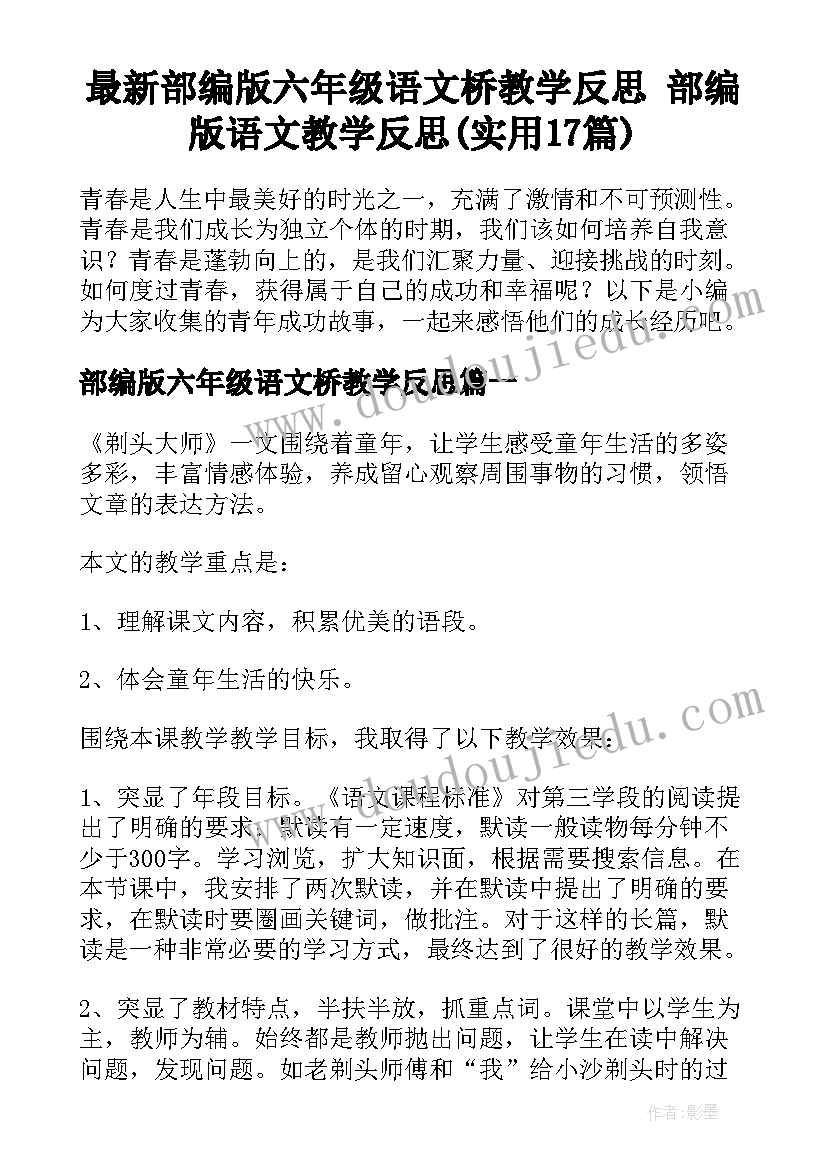 最新部编版六年级语文桥教学反思 部编版语文教学反思(实用17篇)