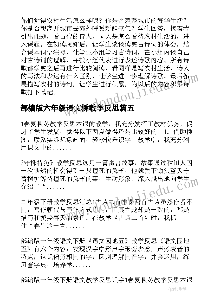 最新部编版六年级语文桥教学反思 部编版语文教学反思(实用17篇)