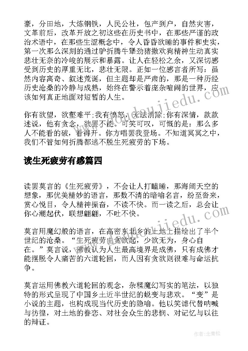 最新读生死疲劳有感 生死疲劳读后感生死疲劳读书心得(通用8篇)