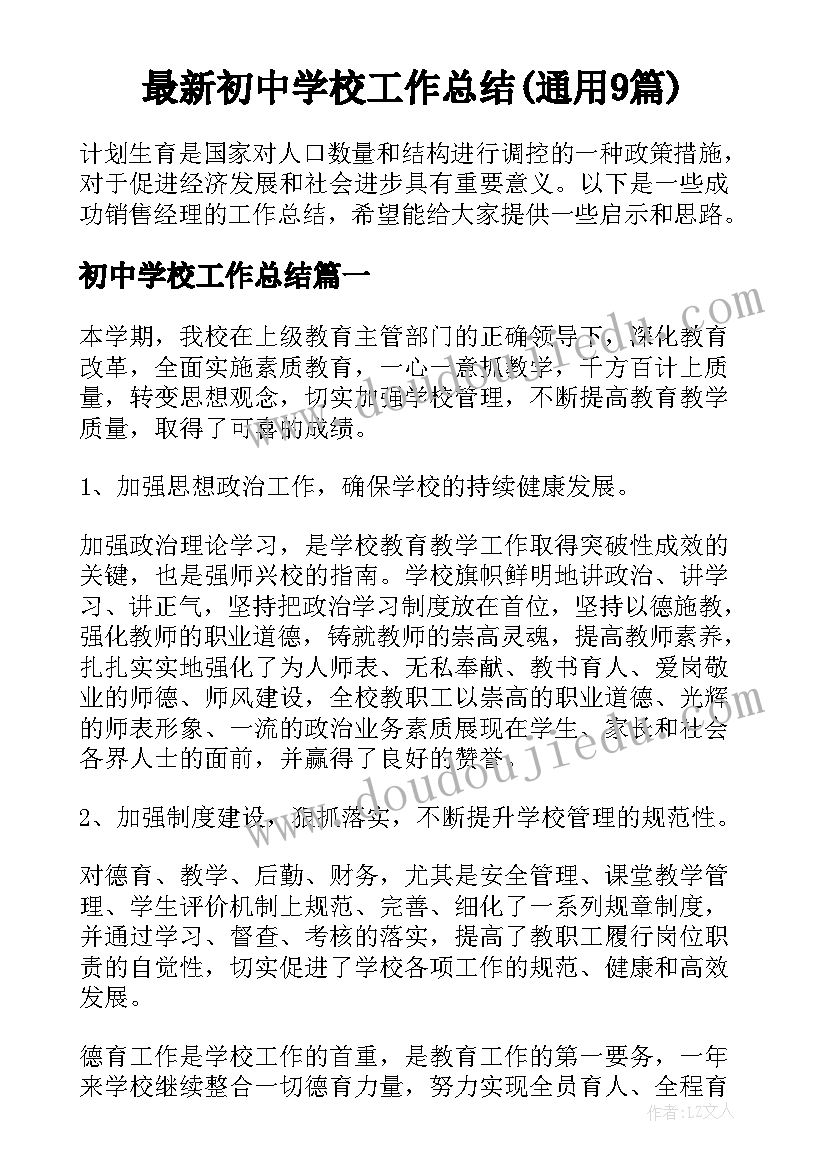 最新初中学校工作总结(通用9篇)