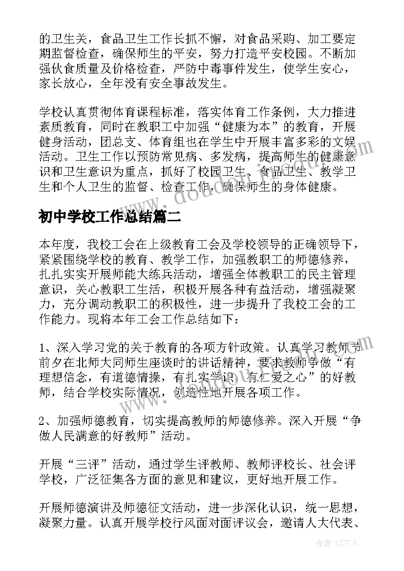 最新初中学校工作总结(通用9篇)