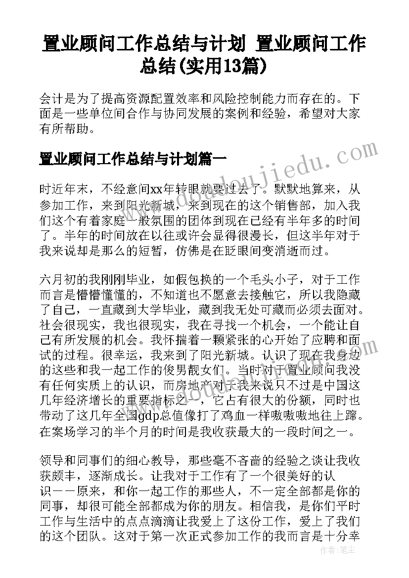 置业顾问工作总结与计划 置业顾问工作总结(实用13篇)