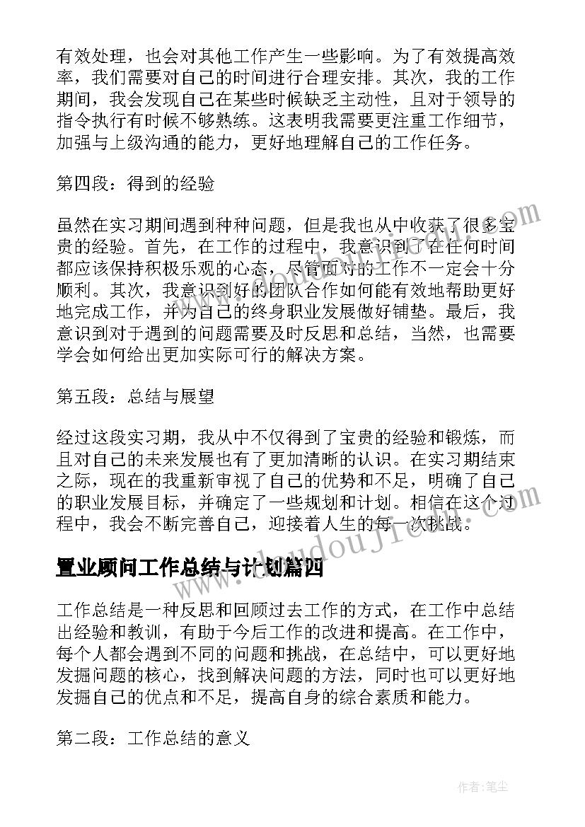 置业顾问工作总结与计划 置业顾问工作总结(实用13篇)