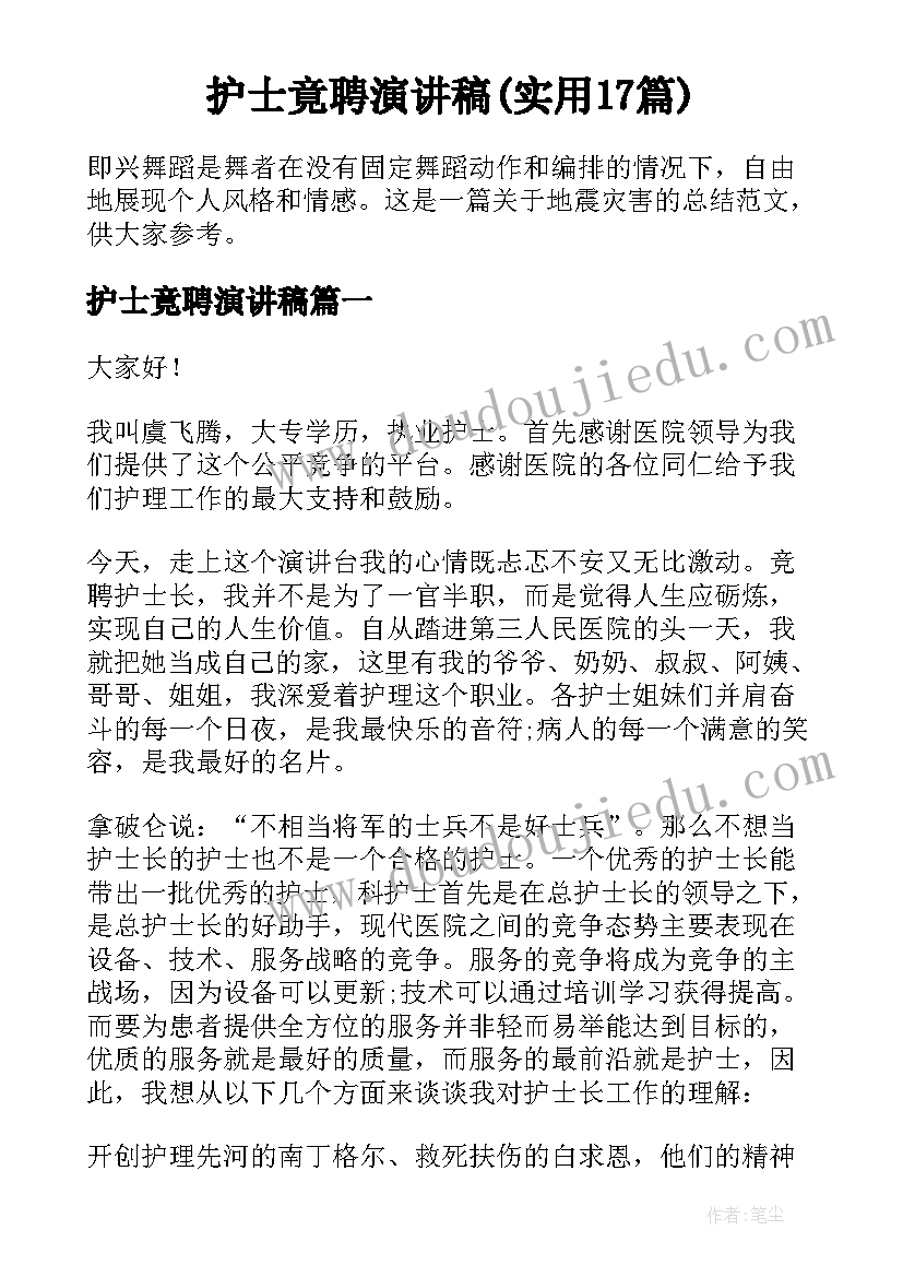 护士竟聘演讲稿(实用17篇)