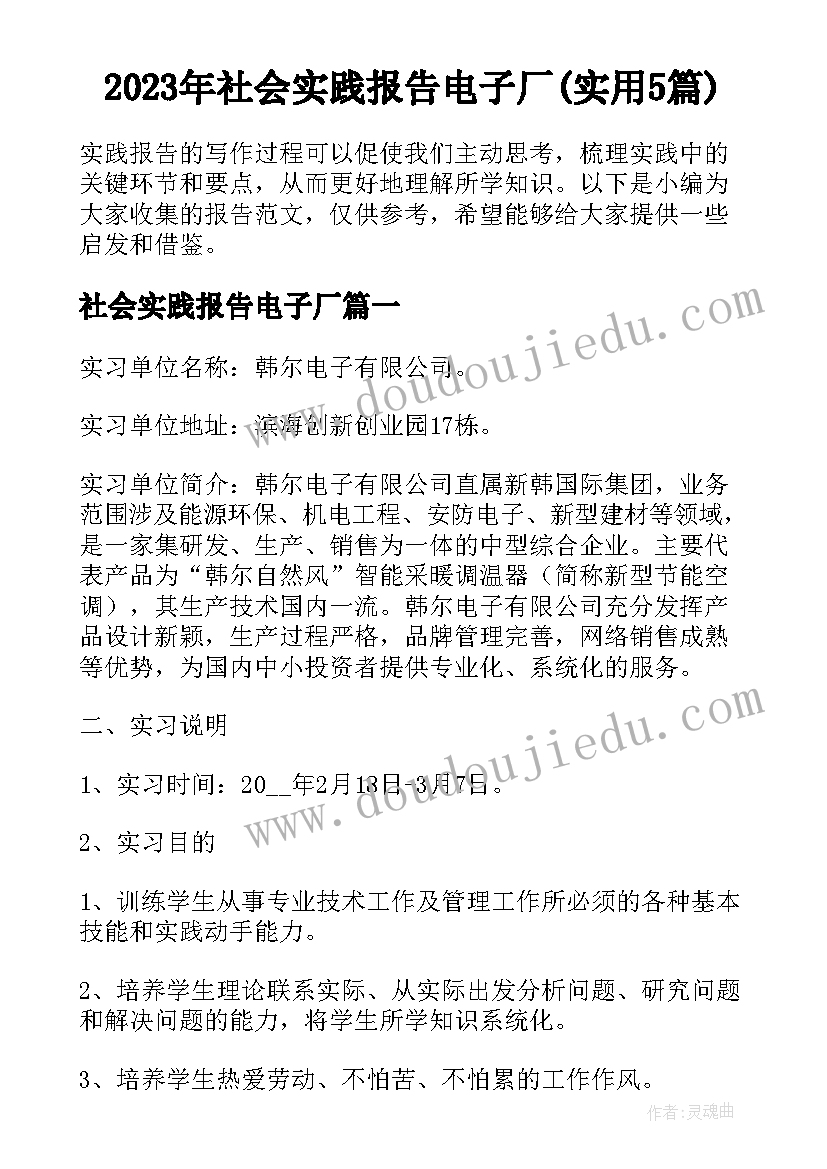 2023年社会实践报告电子厂(实用5篇)