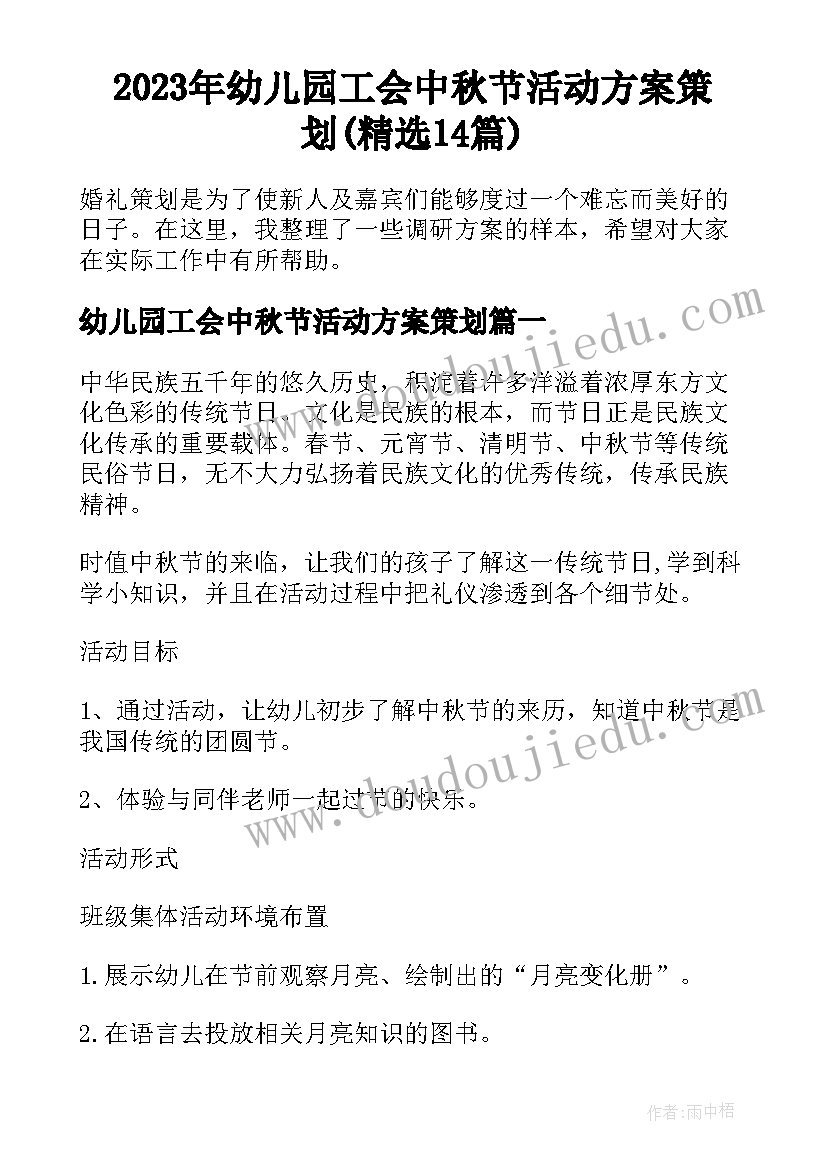 2023年幼儿园工会中秋节活动方案策划(精选14篇)