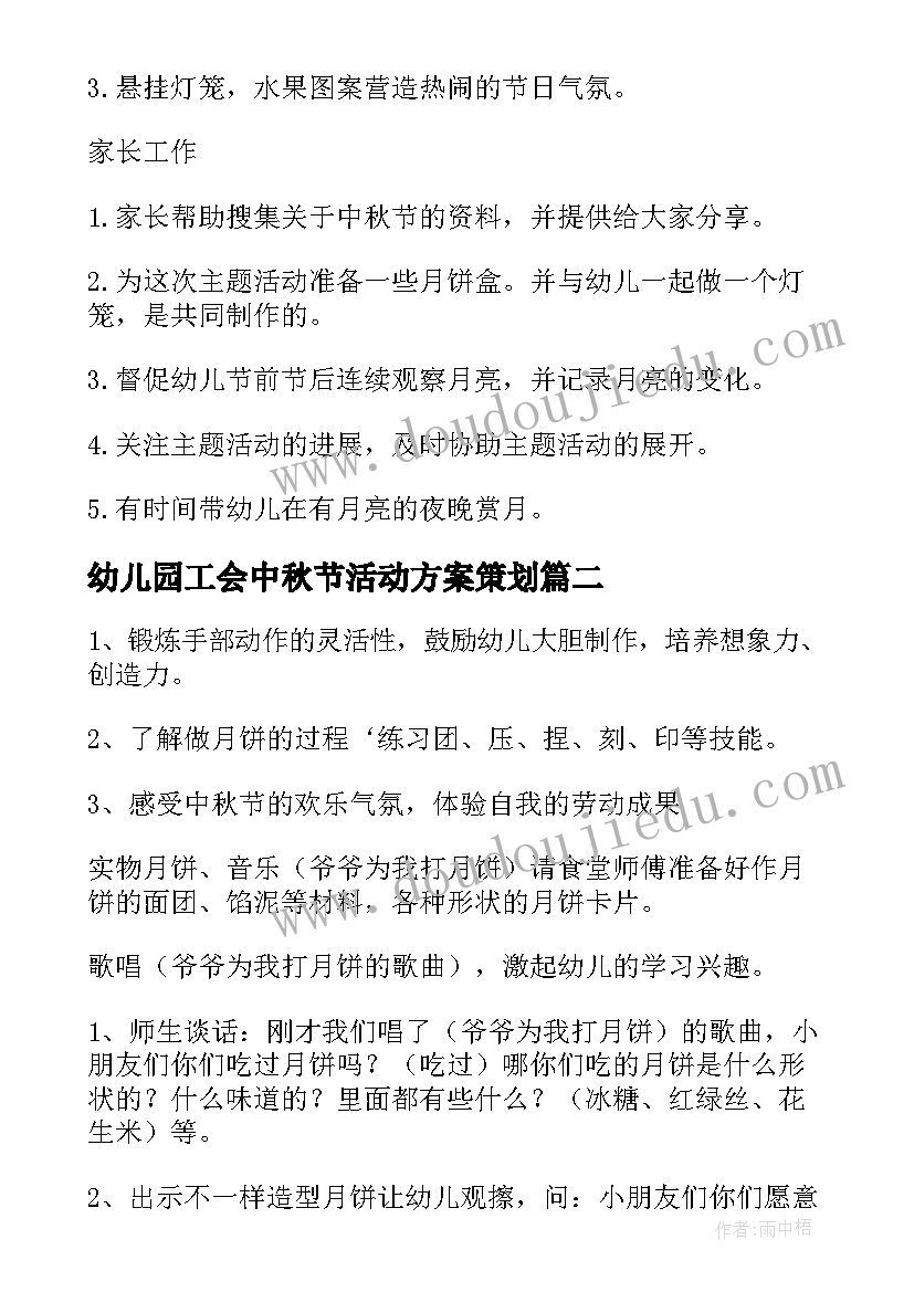 2023年幼儿园工会中秋节活动方案策划(精选14篇)