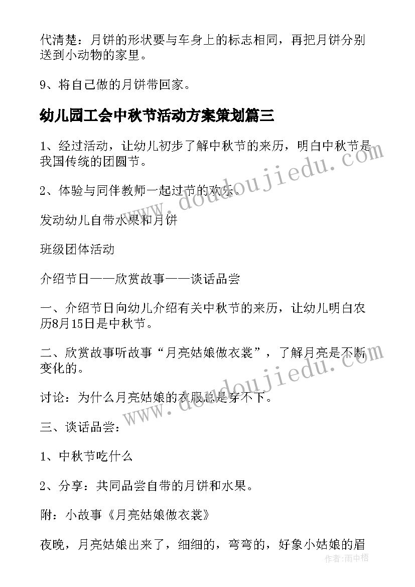 2023年幼儿园工会中秋节活动方案策划(精选14篇)