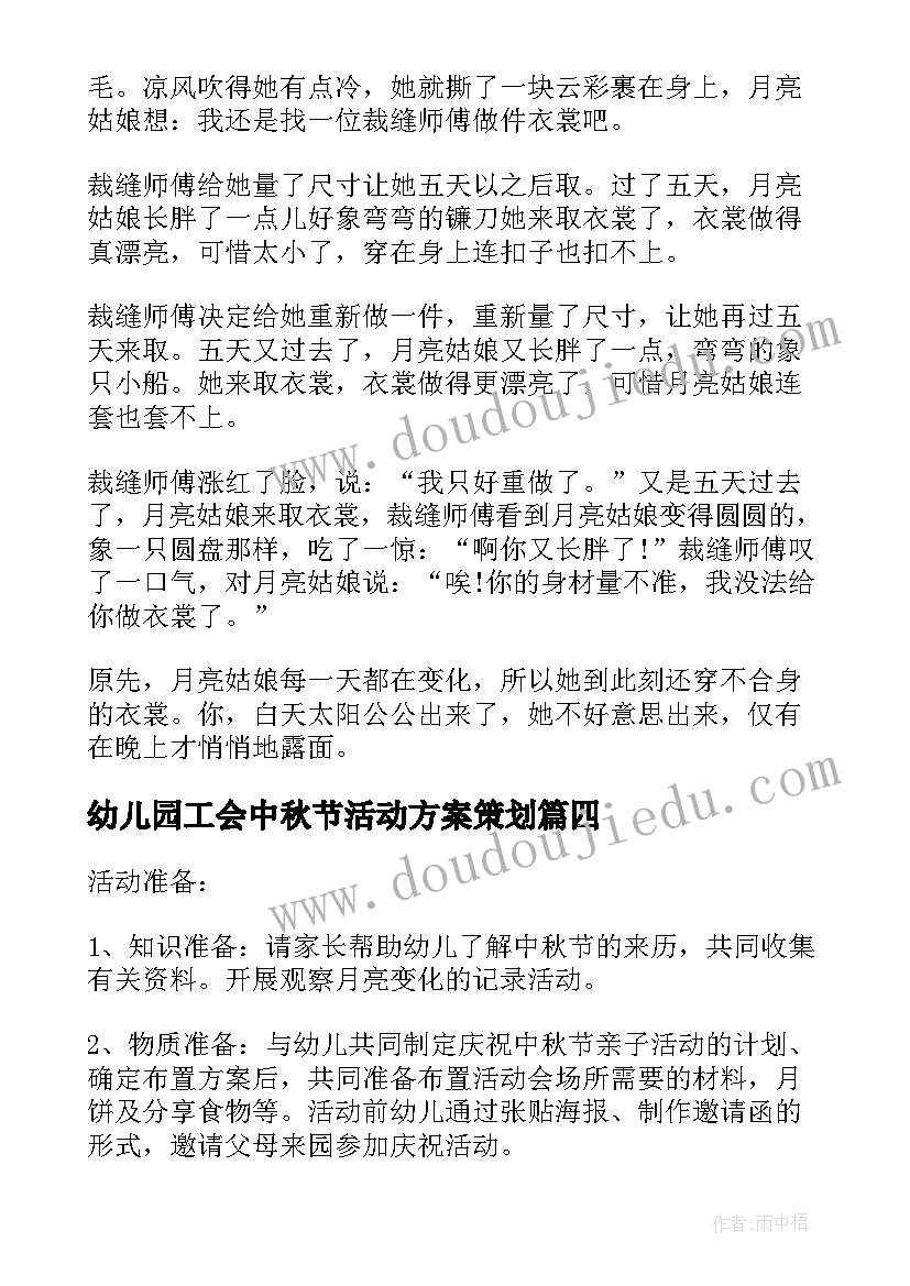 2023年幼儿园工会中秋节活动方案策划(精选14篇)