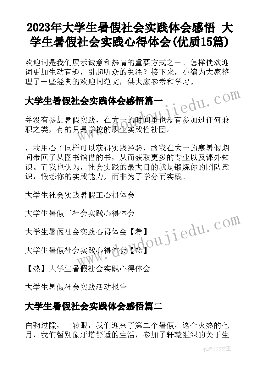 2023年大学生暑假社会实践体会感悟 大学生暑假社会实践心得体会(优质15篇)