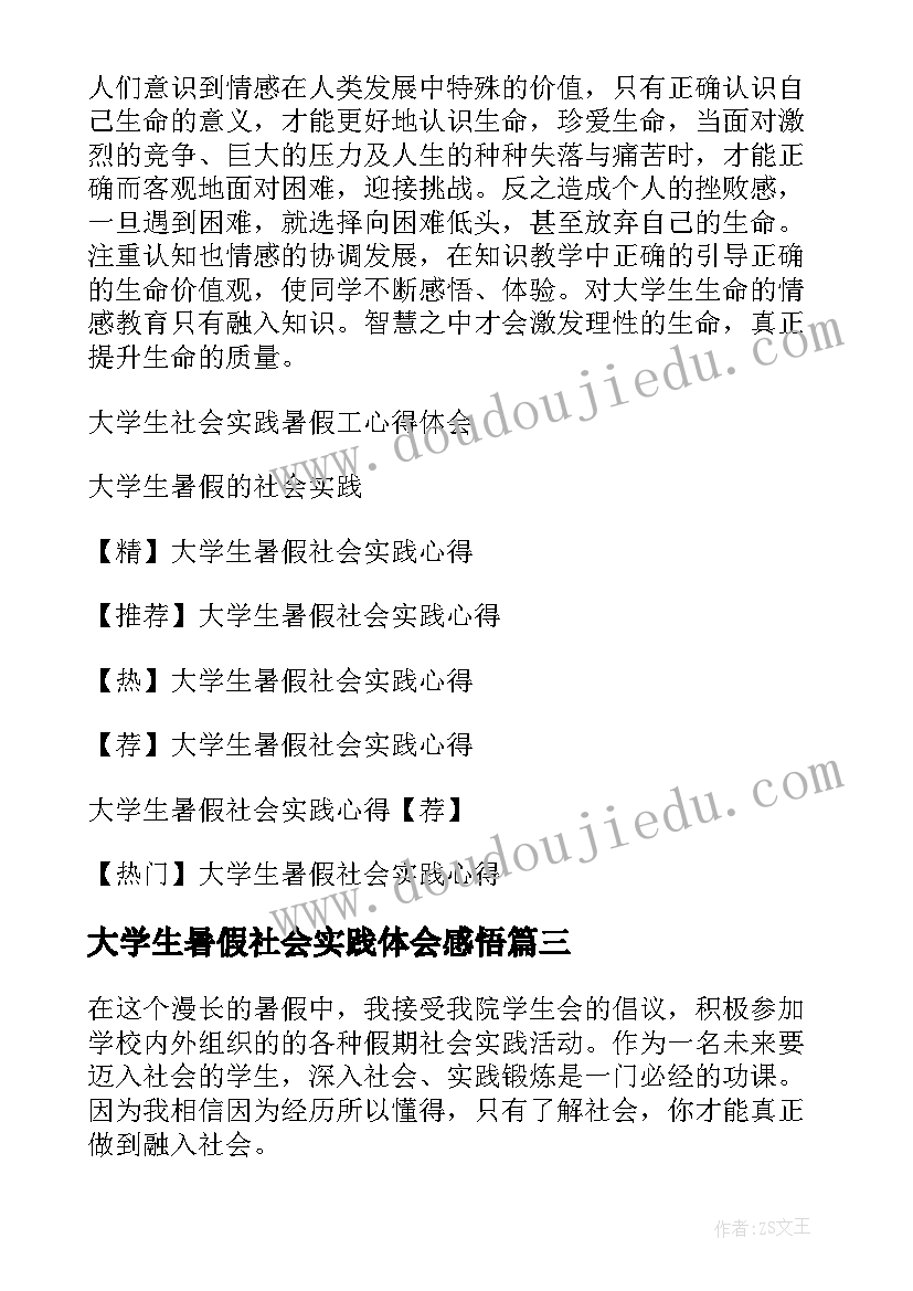 2023年大学生暑假社会实践体会感悟 大学生暑假社会实践心得体会(优质15篇)