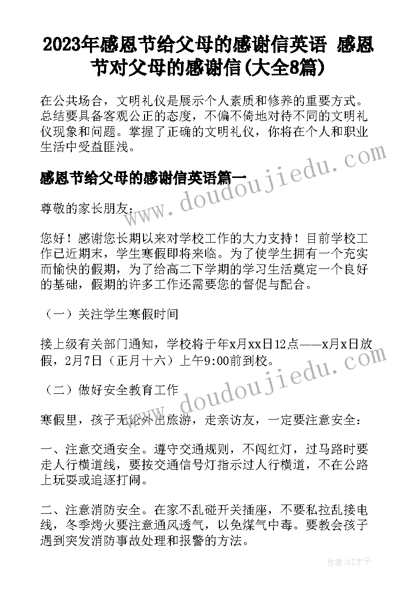 2023年感恩节给父母的感谢信英语 感恩节对父母的感谢信(大全8篇)