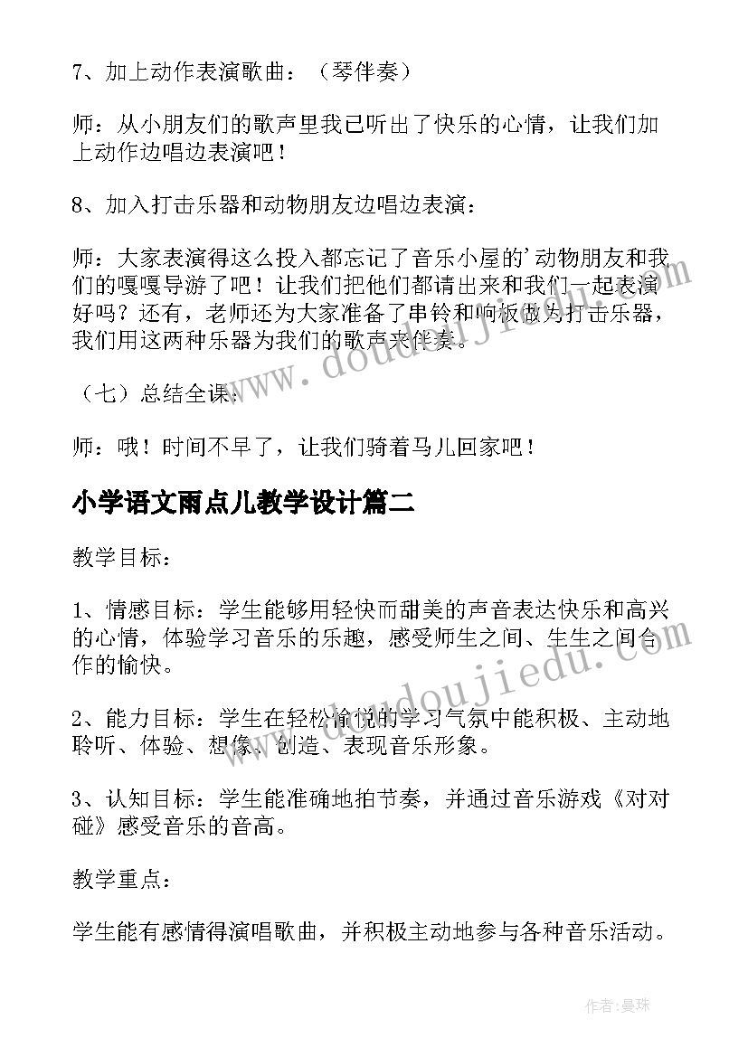 小学语文雨点儿教学设计 小学二年级音乐云和小雨点教学设计(大全7篇)