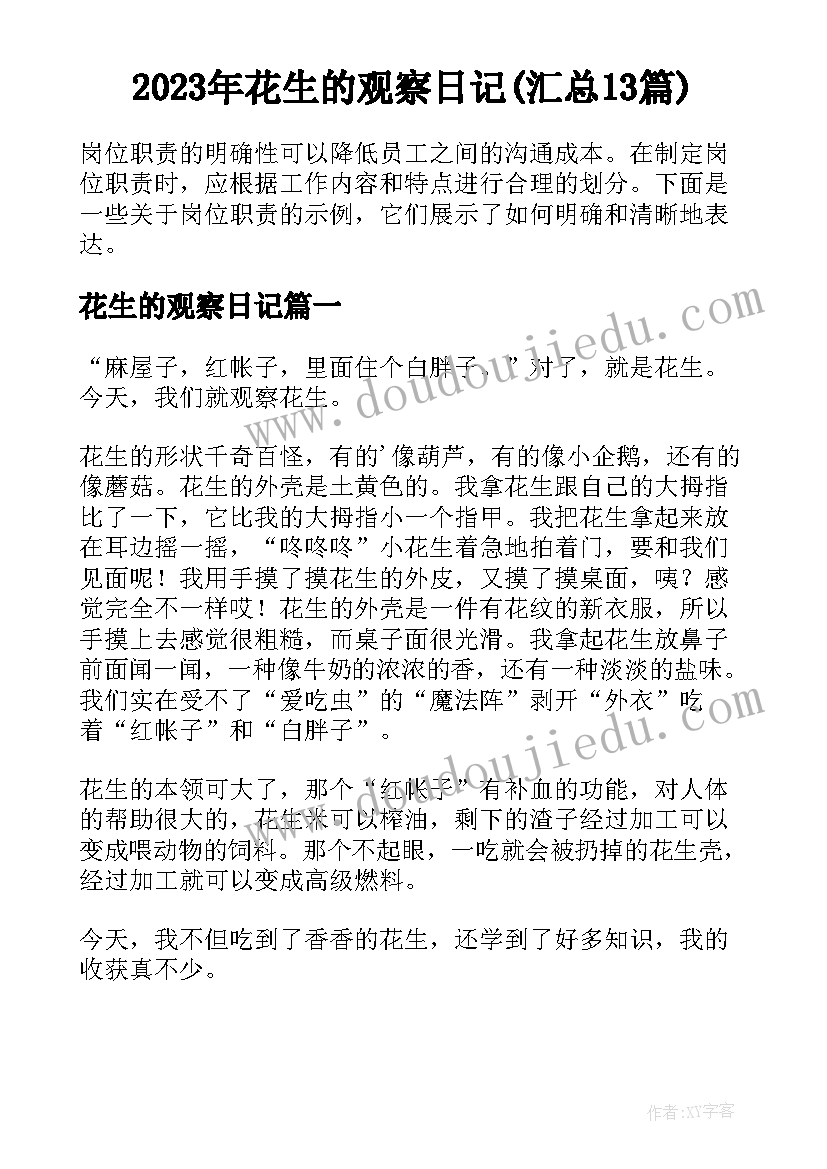 2023年花生的观察日记(汇总13篇)