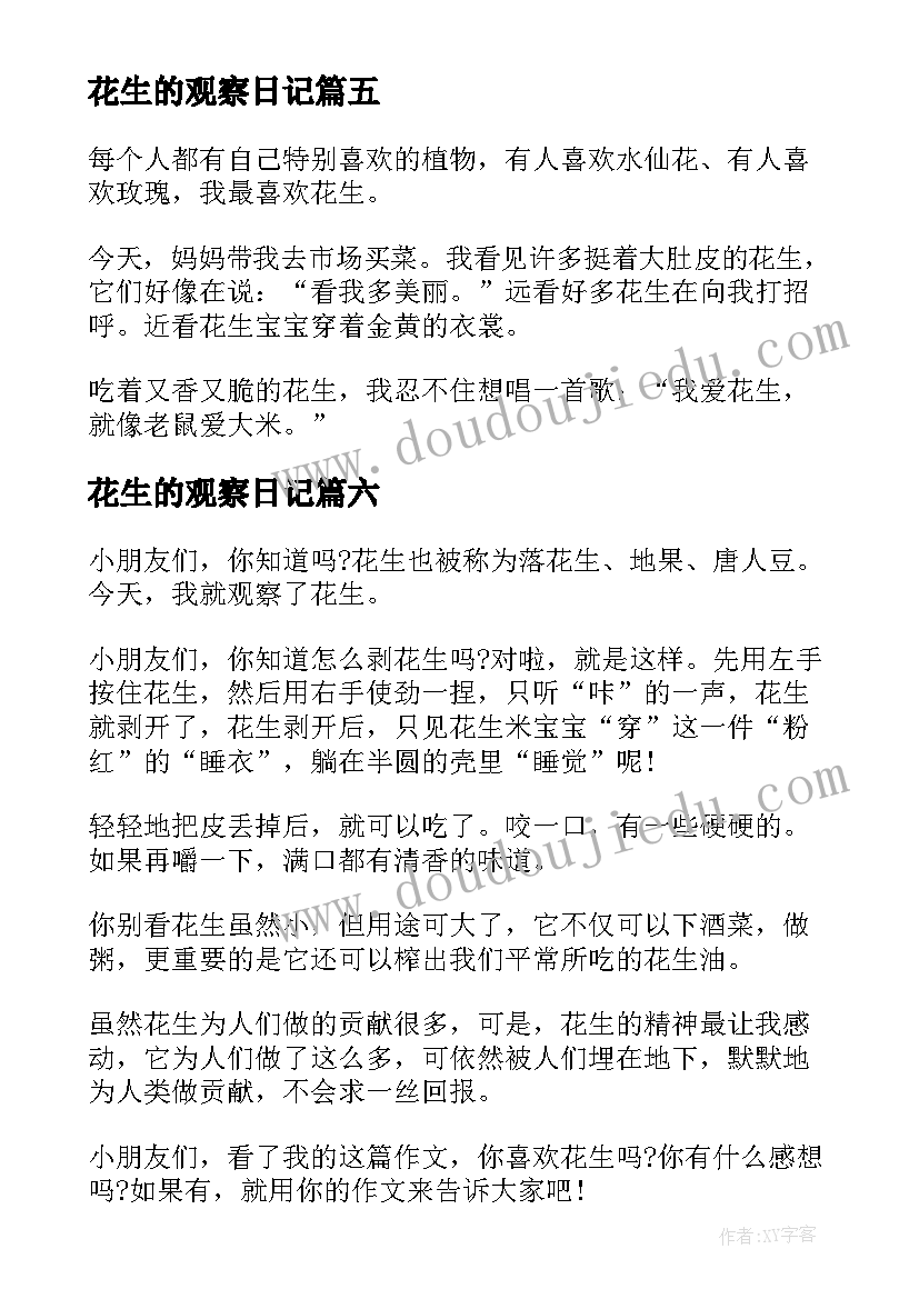 2023年花生的观察日记(汇总13篇)