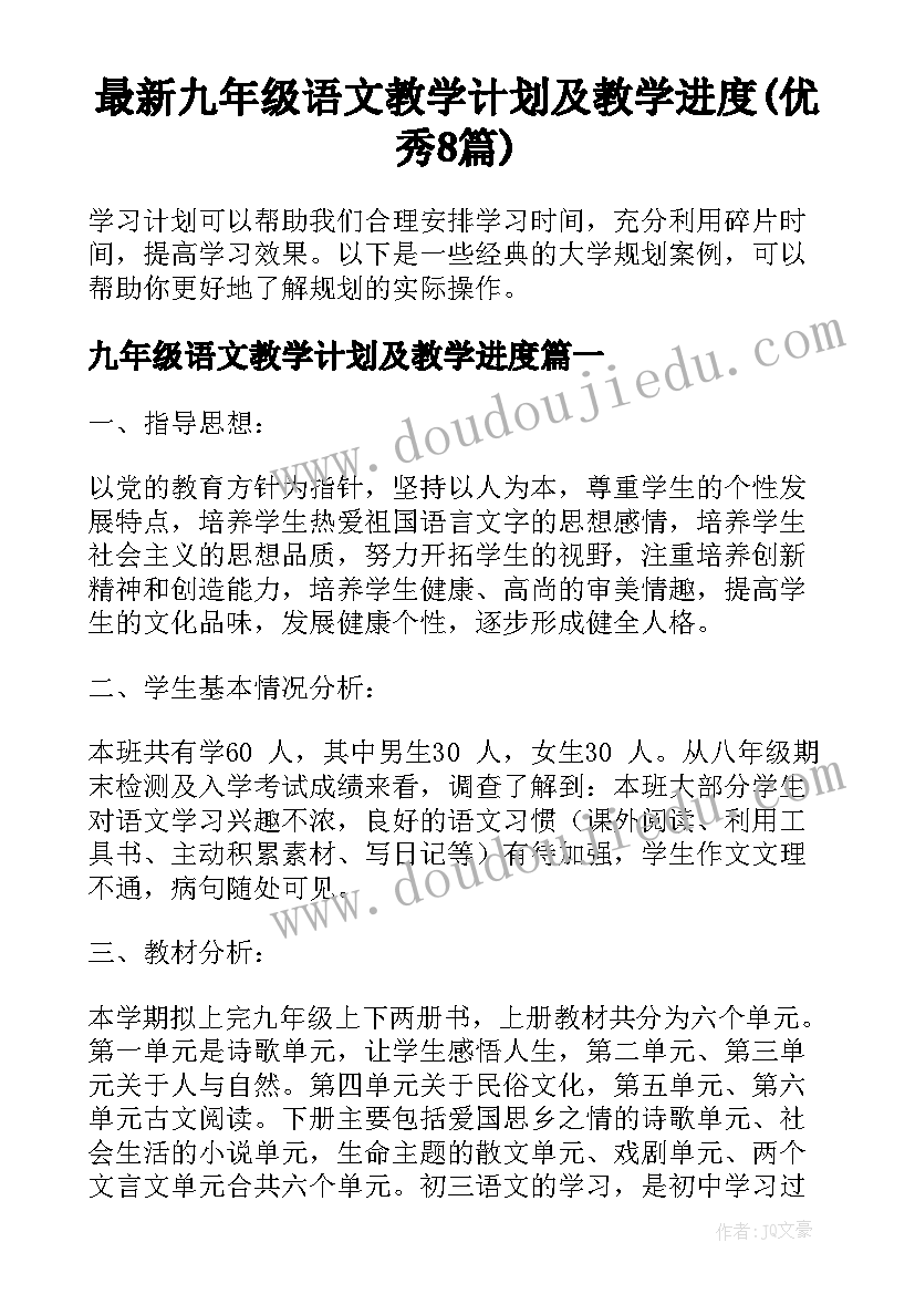 最新九年级语文教学计划及教学进度(优秀8篇)