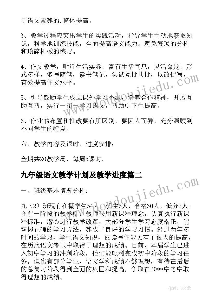 最新九年级语文教学计划及教学进度(优秀8篇)