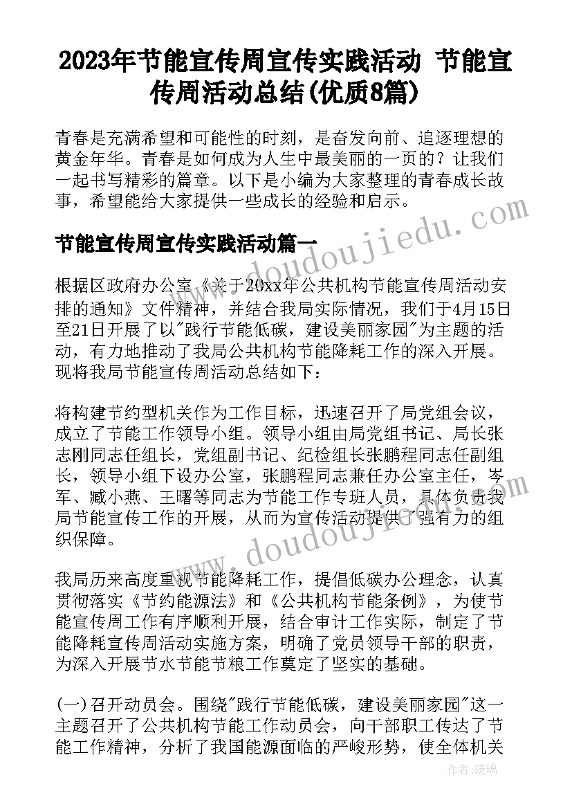 2023年节能宣传周宣传实践活动 节能宣传周活动总结(优质8篇)