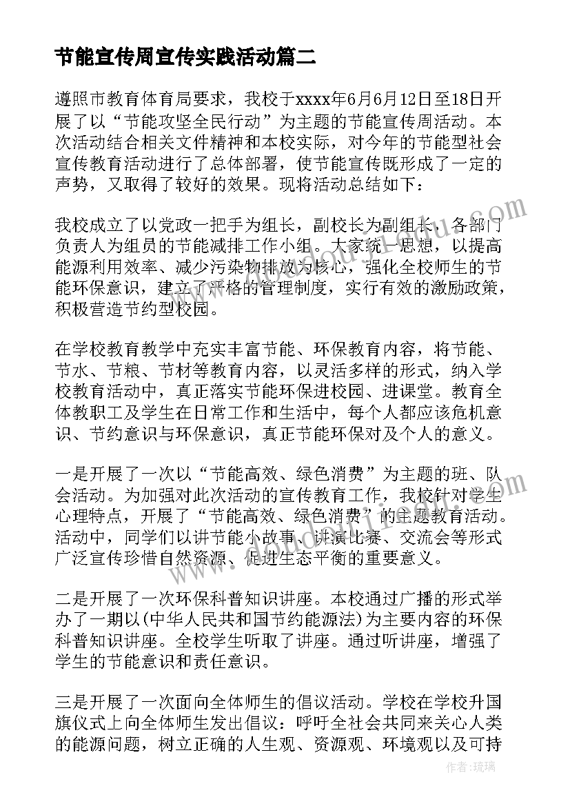 2023年节能宣传周宣传实践活动 节能宣传周活动总结(优质8篇)