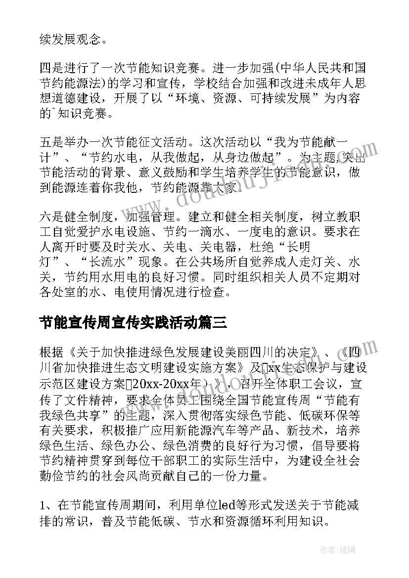 2023年节能宣传周宣传实践活动 节能宣传周活动总结(优质8篇)