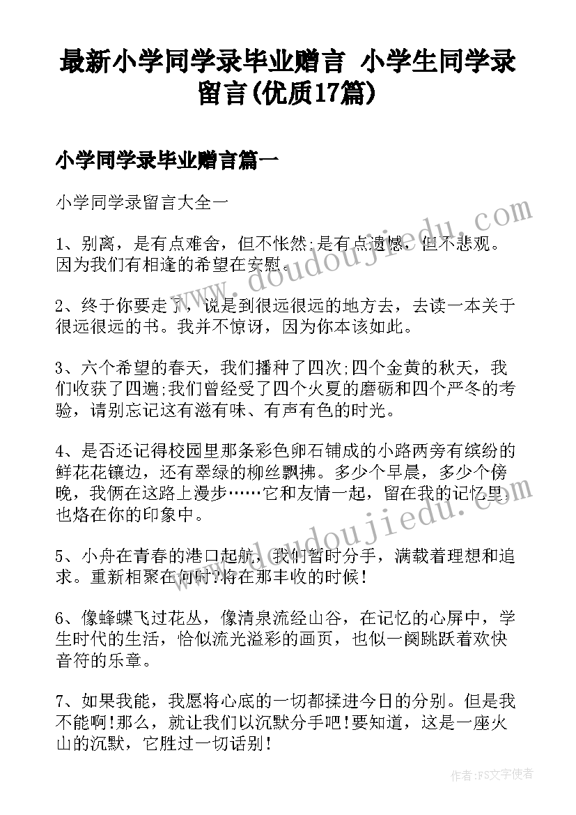 最新小学同学录毕业赠言 小学生同学录留言(优质17篇)