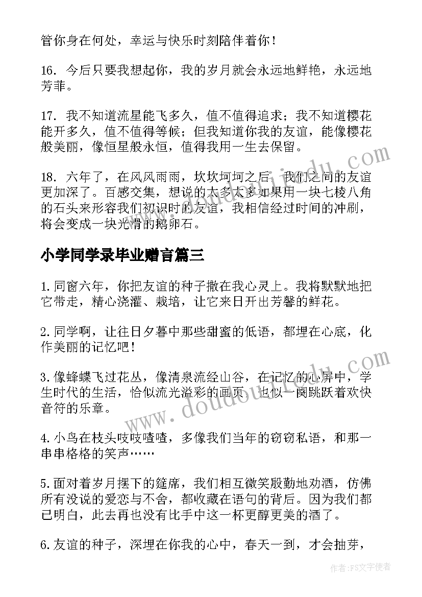 最新小学同学录毕业赠言 小学生同学录留言(优质17篇)