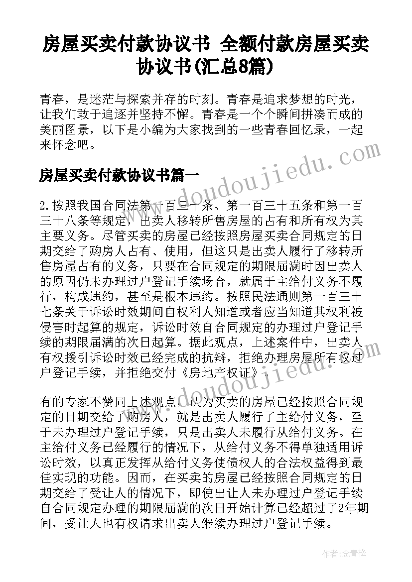 房屋买卖付款协议书 全额付款房屋买卖协议书(汇总8篇)