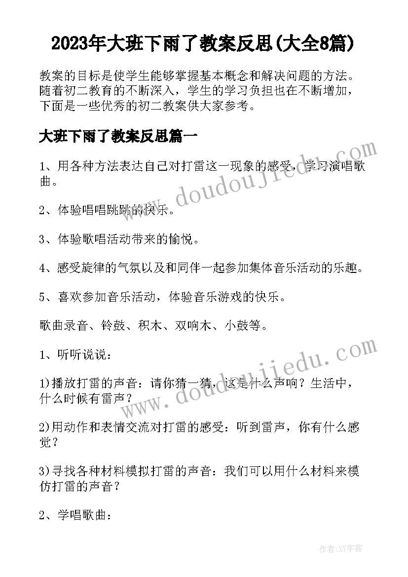 2023年大班下雨了教案反思(大全8篇)