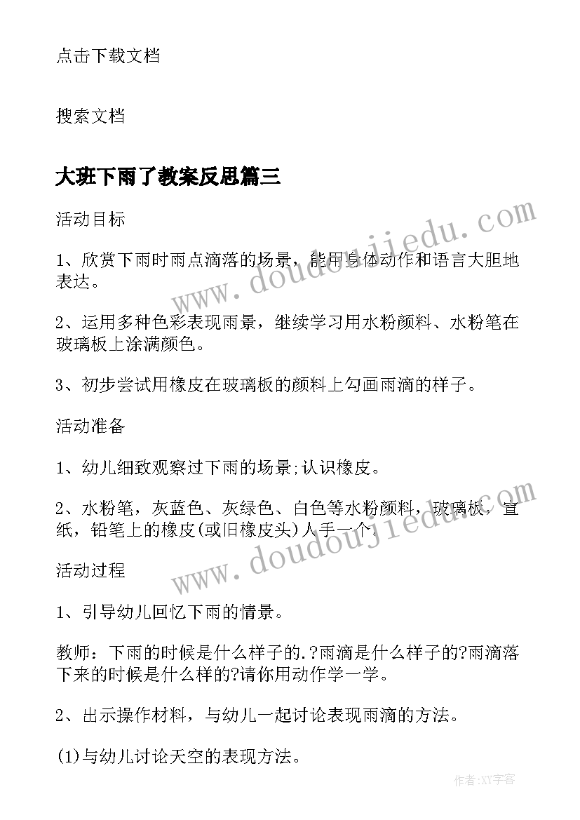 2023年大班下雨了教案反思(大全8篇)