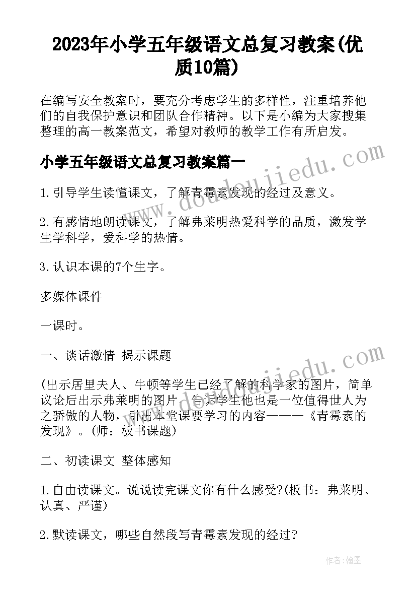 2023年小学五年级语文总复习教案(优质10篇)