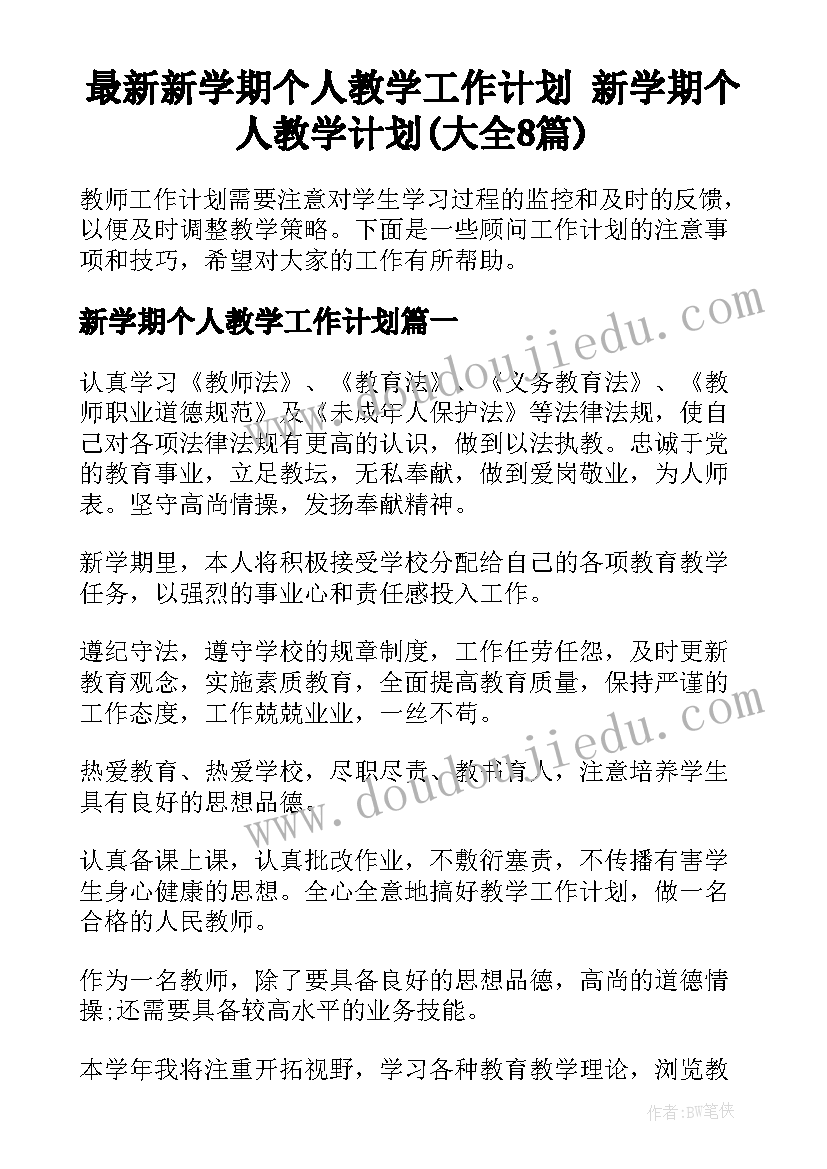 最新新学期个人教学工作计划 新学期个人教学计划(大全8篇)