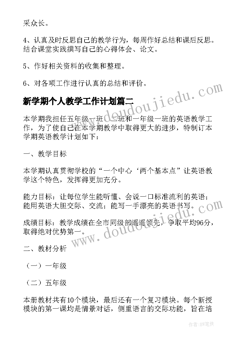 最新新学期个人教学工作计划 新学期个人教学计划(大全8篇)