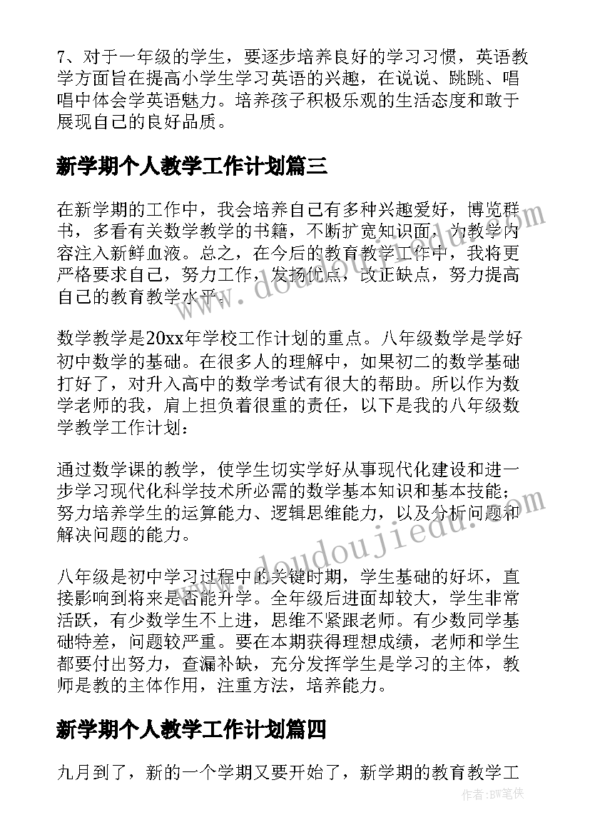 最新新学期个人教学工作计划 新学期个人教学计划(大全8篇)