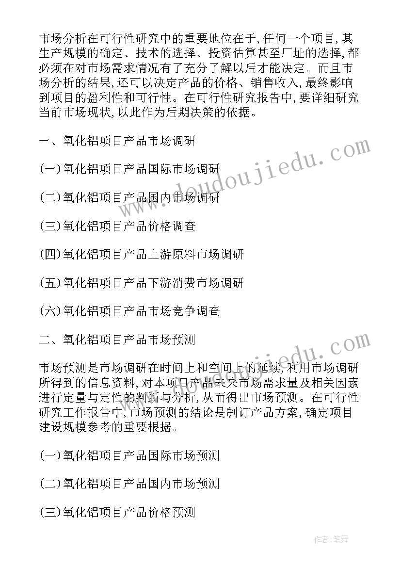 角钢项目可行性分析报告全文 氧化铝项目可行性分析报告全文(实用19篇)