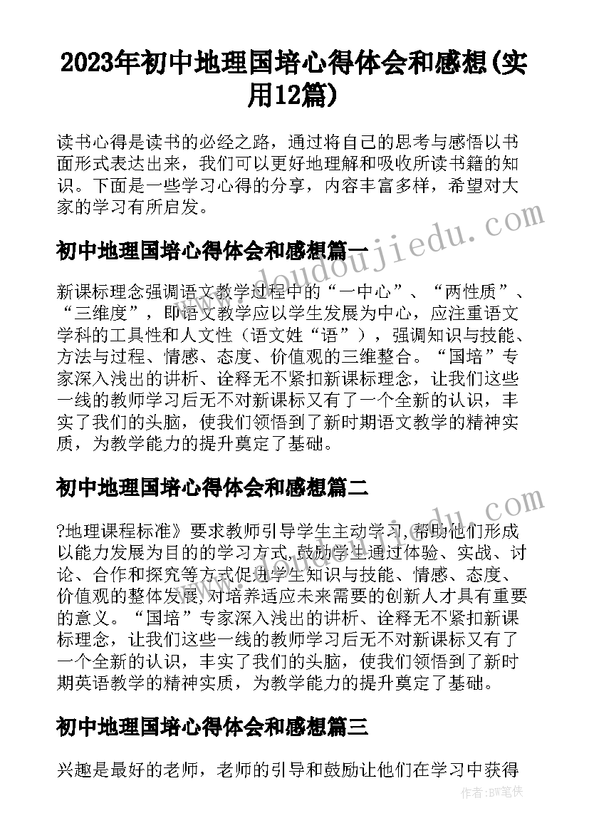 2023年初中地理国培心得体会和感想(实用12篇)