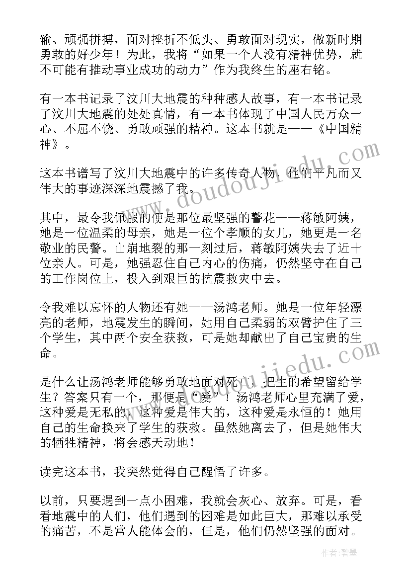 2023年中国精神的读后感 中国人的精神读后感(汇总9篇)