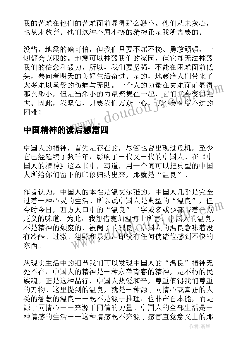 2023年中国精神的读后感 中国人的精神读后感(汇总9篇)