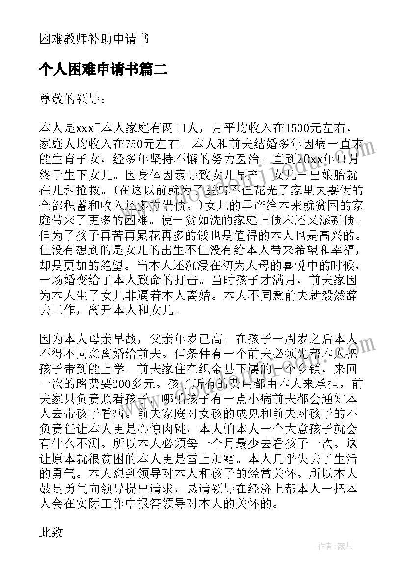 个人困难申请书(大全12篇)