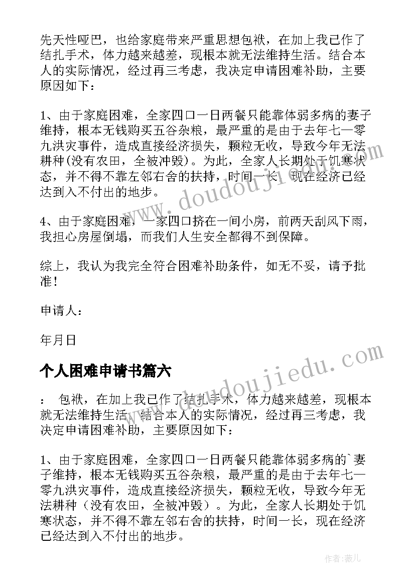 个人困难申请书(大全12篇)