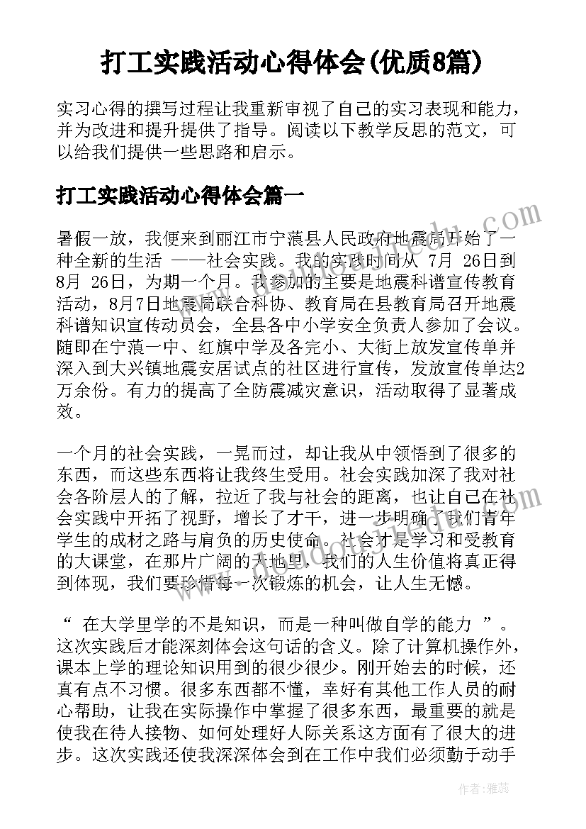 打工实践活动心得体会(优质8篇)