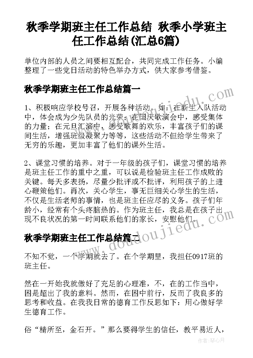 秋季学期班主任工作总结 秋季小学班主任工作总结(汇总6篇)