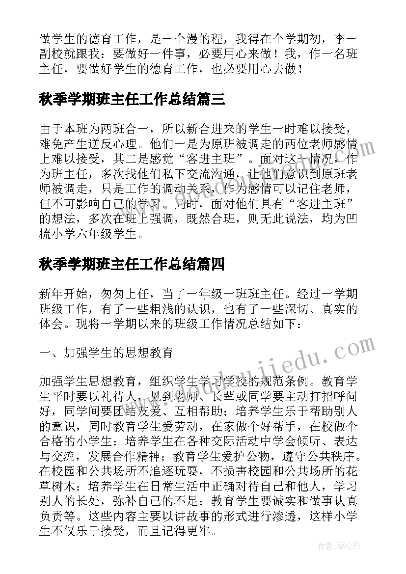 秋季学期班主任工作总结 秋季小学班主任工作总结(汇总6篇)