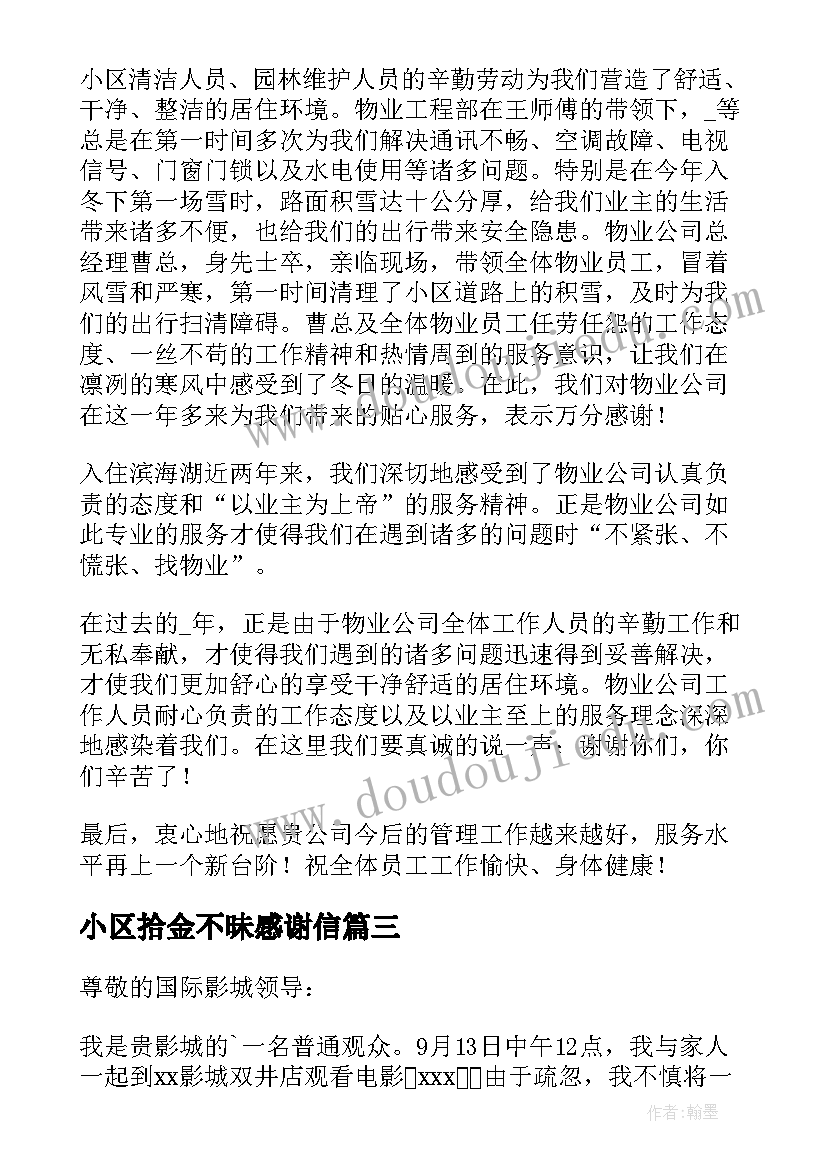 最新小区拾金不昧感谢信(通用8篇)