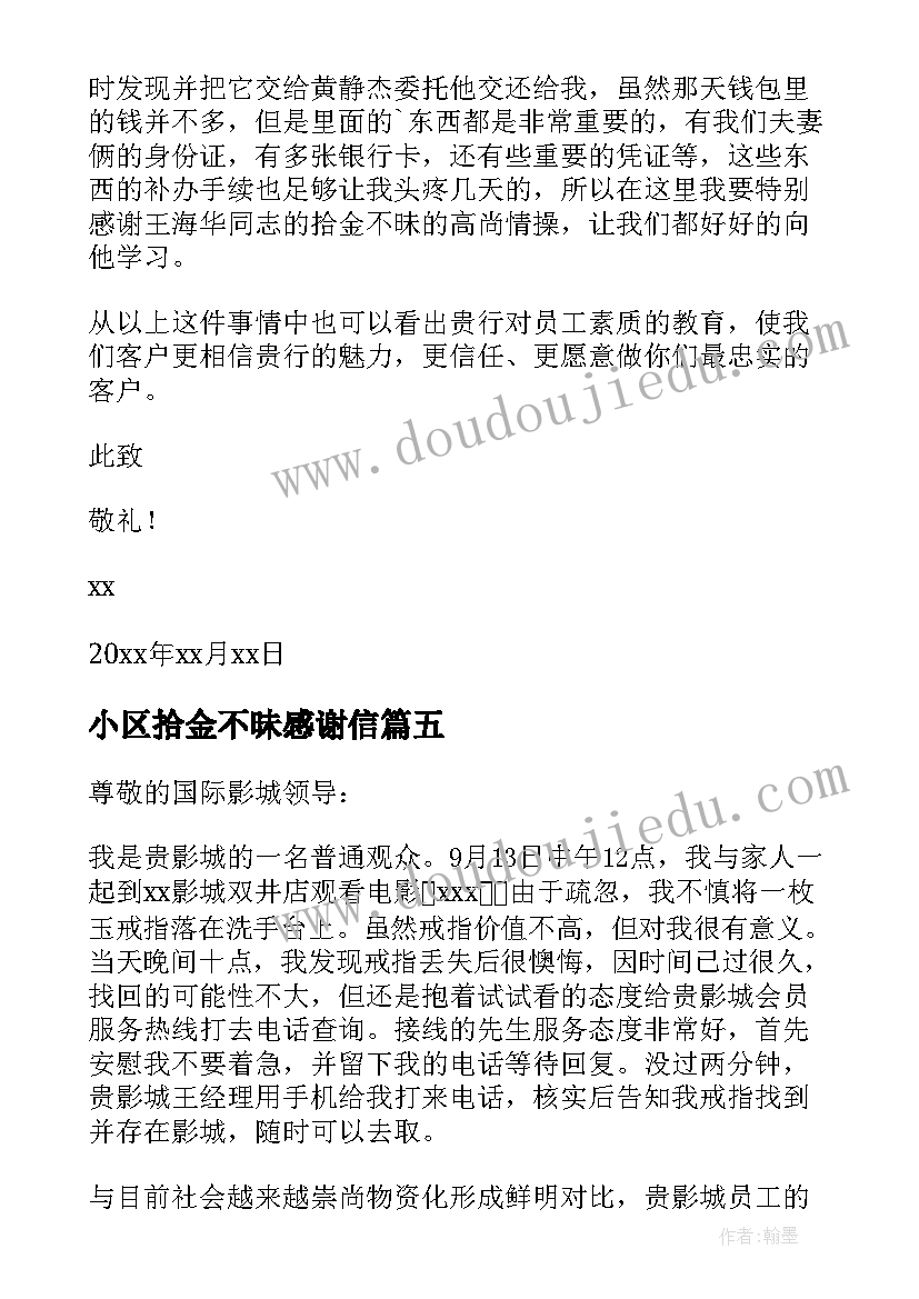 最新小区拾金不昧感谢信(通用8篇)