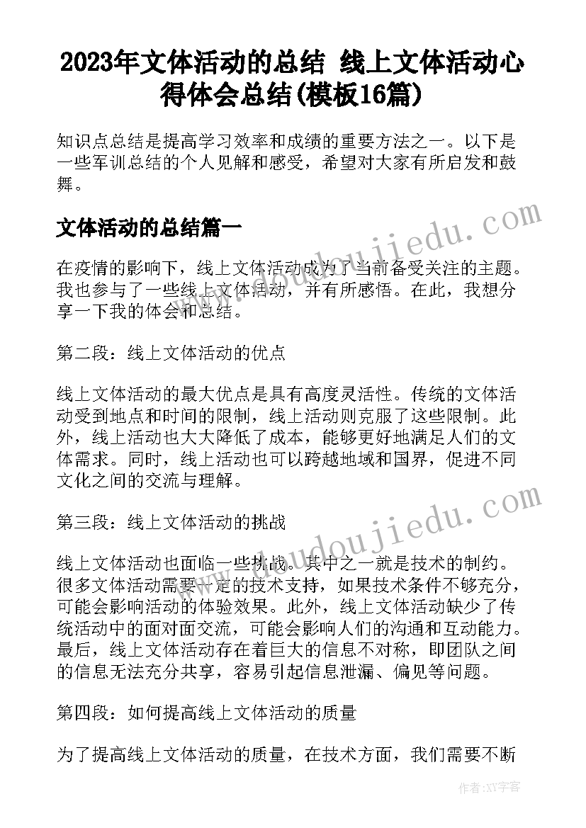 2023年文体活动的总结 线上文体活动心得体会总结(模板16篇)