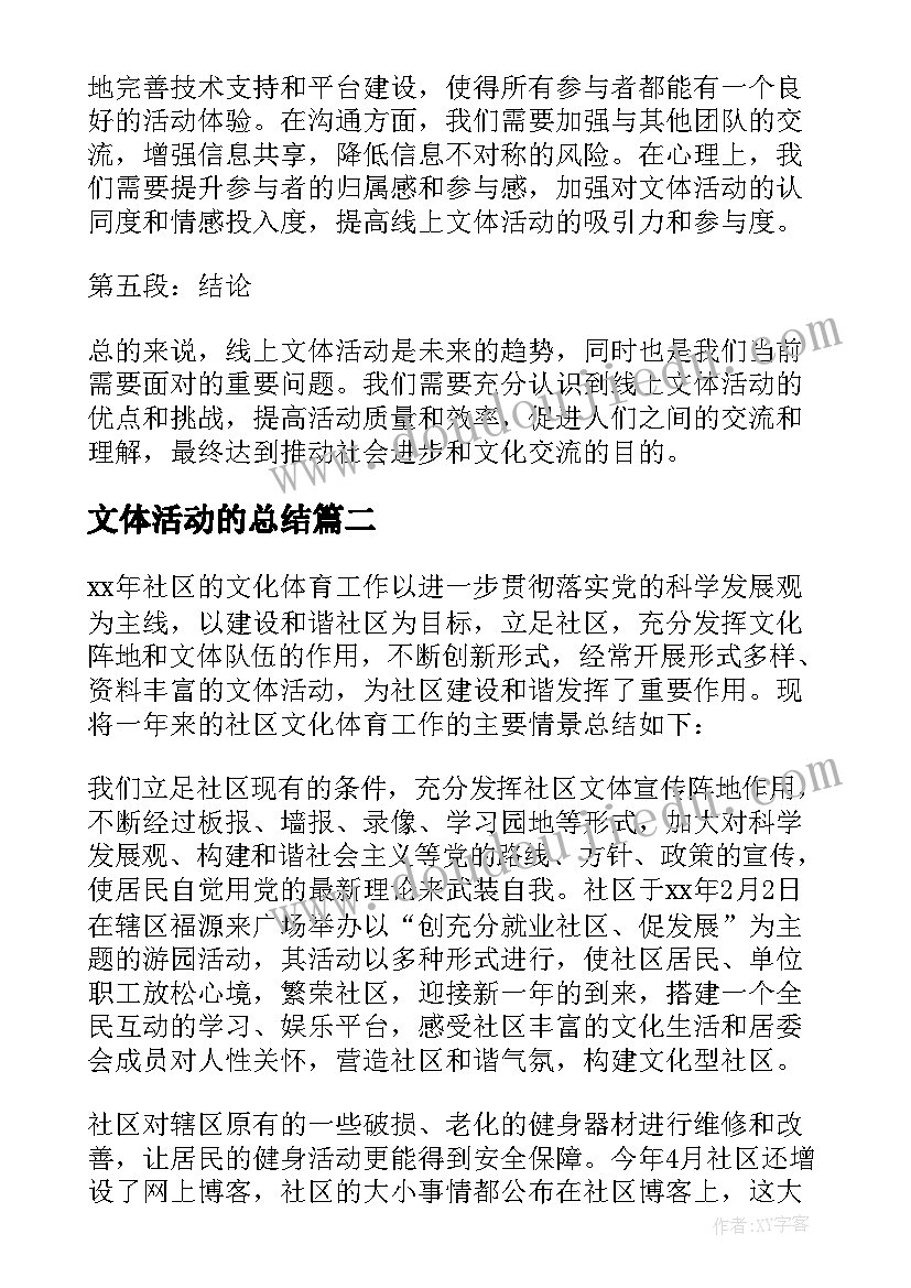 2023年文体活动的总结 线上文体活动心得体会总结(模板16篇)