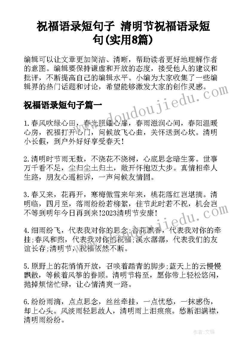 祝福语录短句子 清明节祝福语录短句(实用8篇)