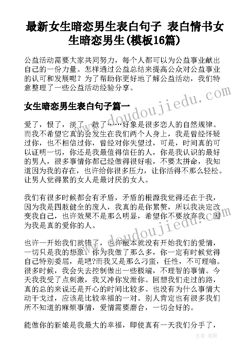 最新女生暗恋男生表白句子 表白情书女生暗恋男生(模板16篇)