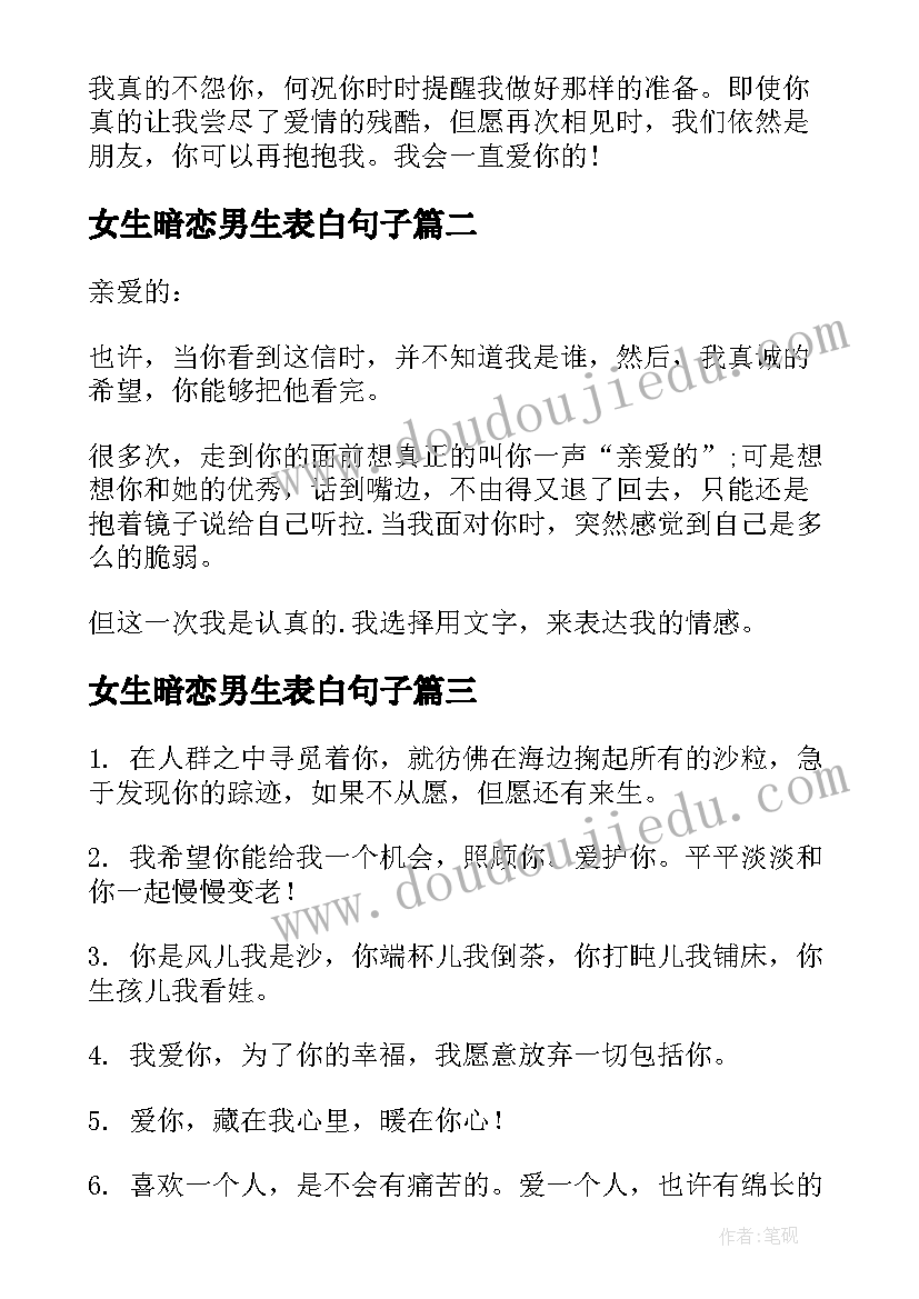 最新女生暗恋男生表白句子 表白情书女生暗恋男生(模板16篇)