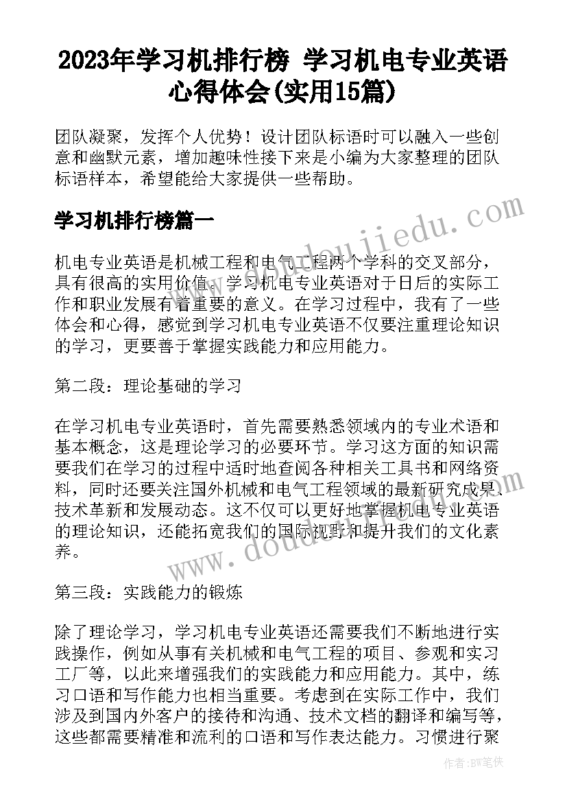 2023年学习机排行榜 学习机电专业英语心得体会(实用15篇)